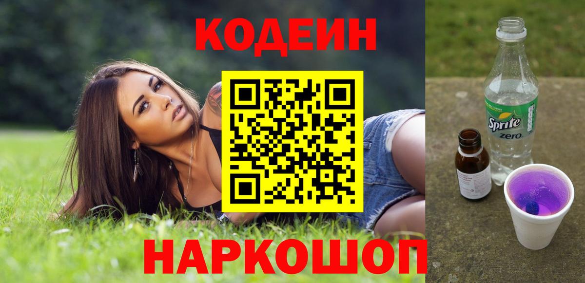 Черкесск  Codein Purple Drank  Кодеин напиток Lean (лин)  Вход с VPN 