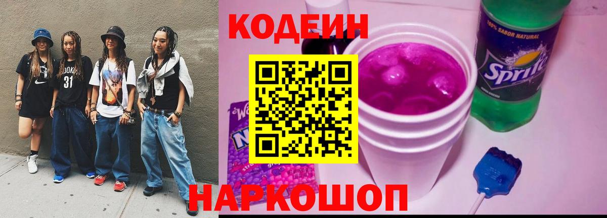 Codein напиток Lean (лин) Черкесск